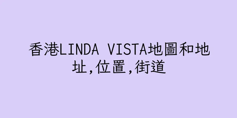 香港LINDA VISTA地圖和地址,位置,街道