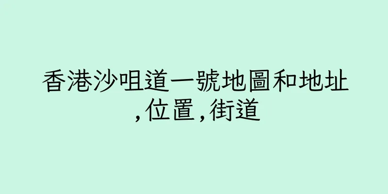 香港沙咀道一號地圖和地址,位置,街道