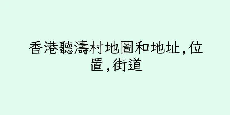 香港聽濤村地圖和地址,位置,街道