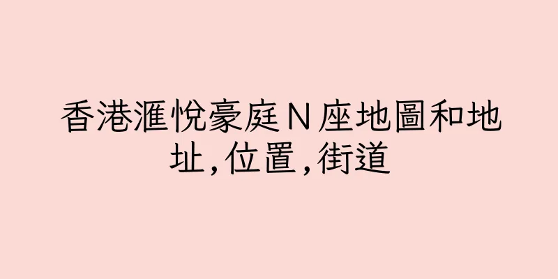 香港滙悅豪庭Ｎ座地圖和地址,位置,街道