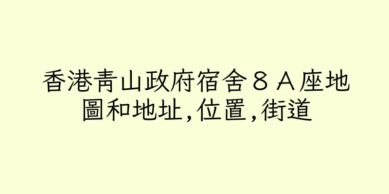 香港青山政府宿舍８Ａ座地圖和地址,位置,街道