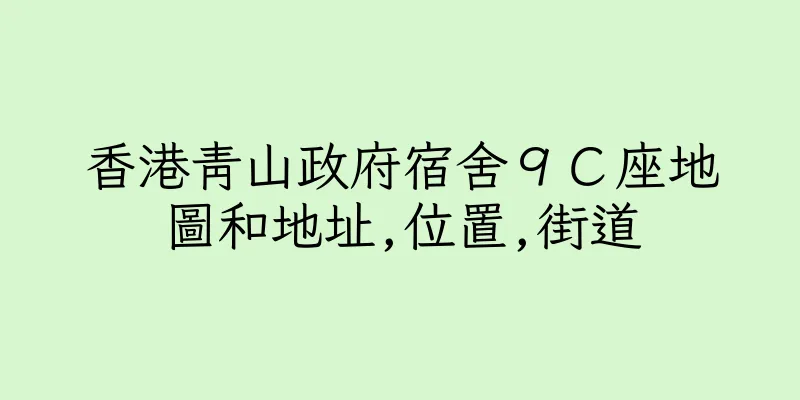 香港青山政府宿舍９Ｃ座地圖和地址,位置,街道