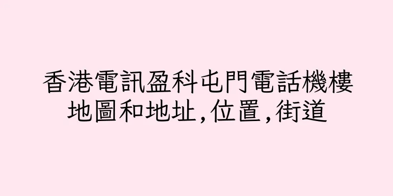 香港電訊盈科屯門電話機樓地圖和地址,位置,街道