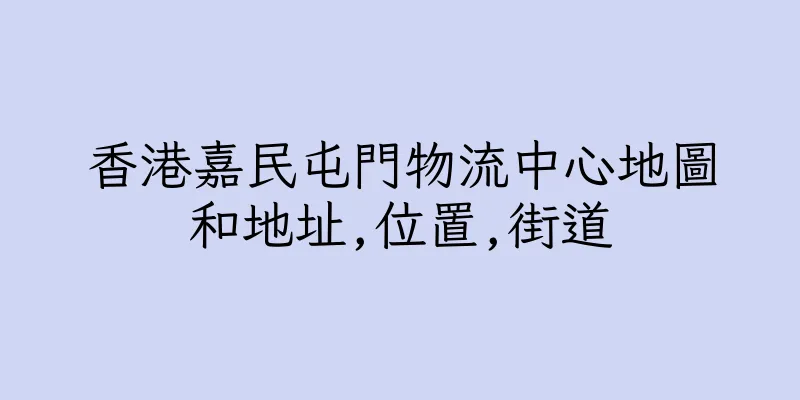 香港嘉民屯門物流中心地圖和地址,位置,街道