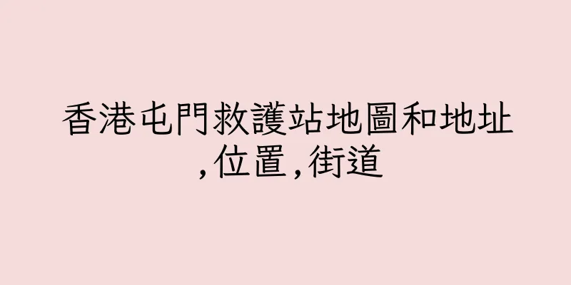 香港屯門救護站地圖和地址,位置,街道