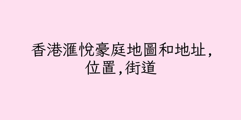 香港滙悅豪庭地圖和地址,位置,街道
