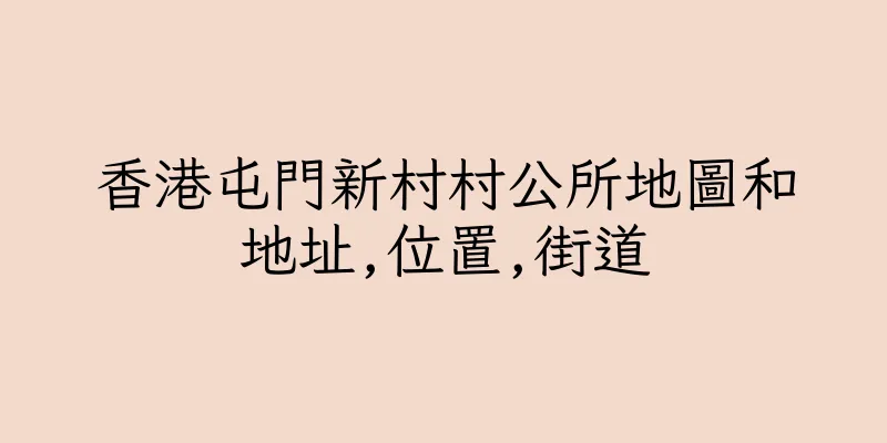 香港屯門新村村公所地圖和地址,位置,街道