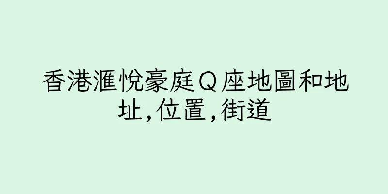 香港滙悅豪庭Ｑ座地圖和地址,位置,街道