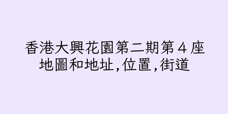 香港大興花園第二期第４座地圖和地址,位置,街道