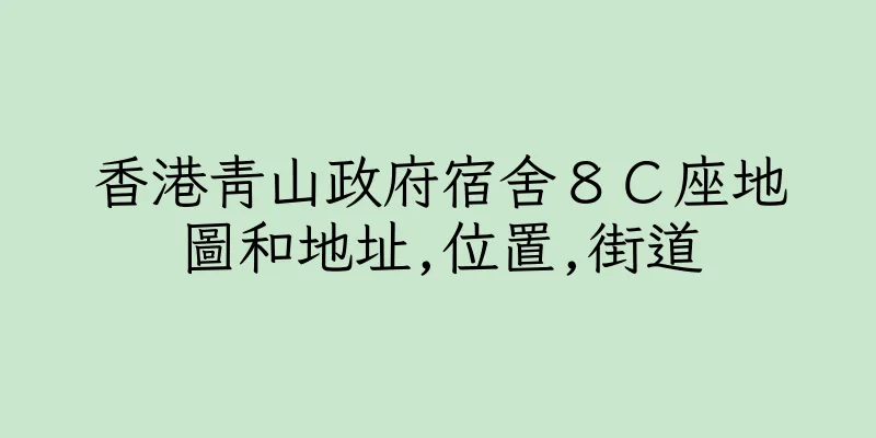 香港青山政府宿舍８Ｃ座地圖和地址,位置,街道