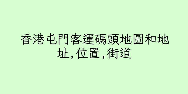 香港屯門客運碼頭地圖和地址,位置,街道