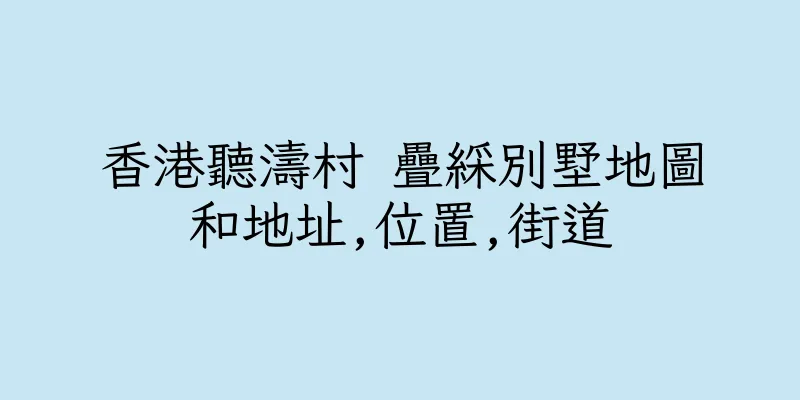 香港聽濤村 疊綵別墅地圖和地址,位置,街道