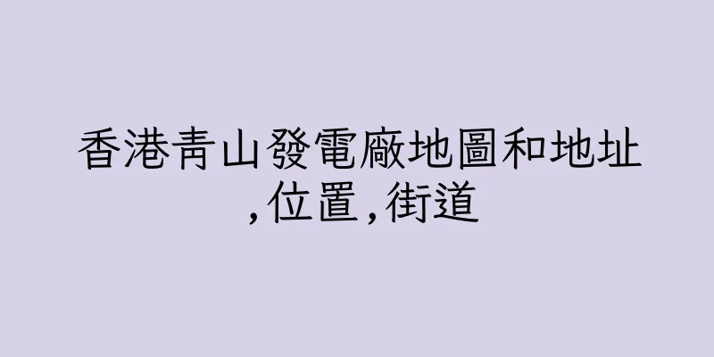 香港青山發電廠地圖和地址,位置,街道