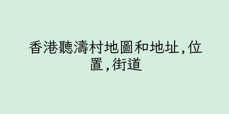 香港聽濤村地圖和地址,位置,街道