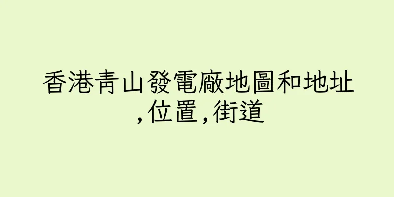 香港青山發電廠地圖和地址,位置,街道