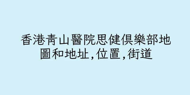 香港青山醫院思健俱樂部地圖和地址,位置,街道