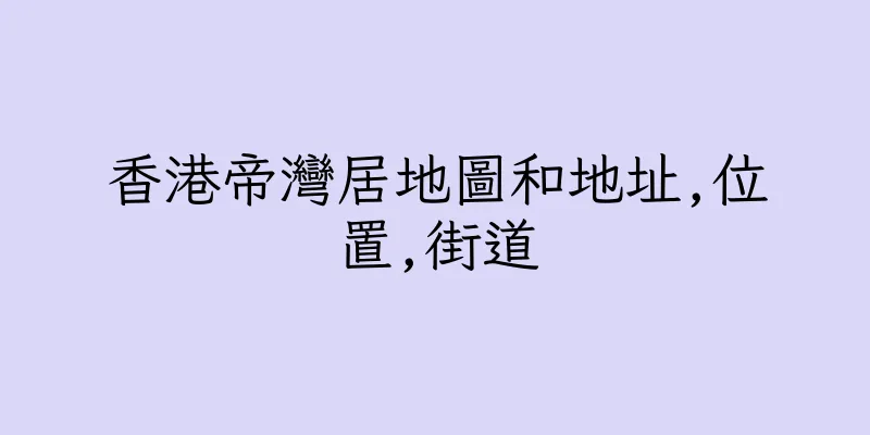 香港帝灣居地圖和地址,位置,街道