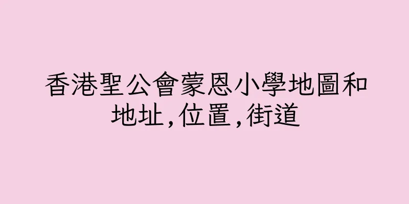 香港聖公會蒙恩小學地圖和地址,位置,街道