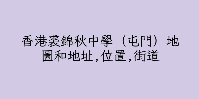 香港裘錦秋中學（屯門）地圖和地址,位置,街道