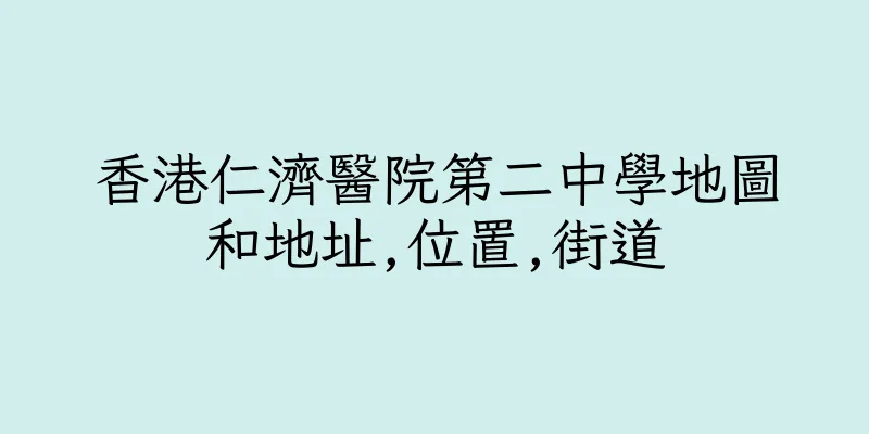 香港仁濟醫院第二中學地圖和地址,位置,街道