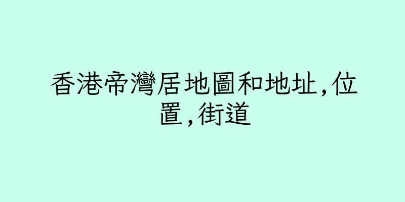 香港帝灣居地圖和地址,位置,街道