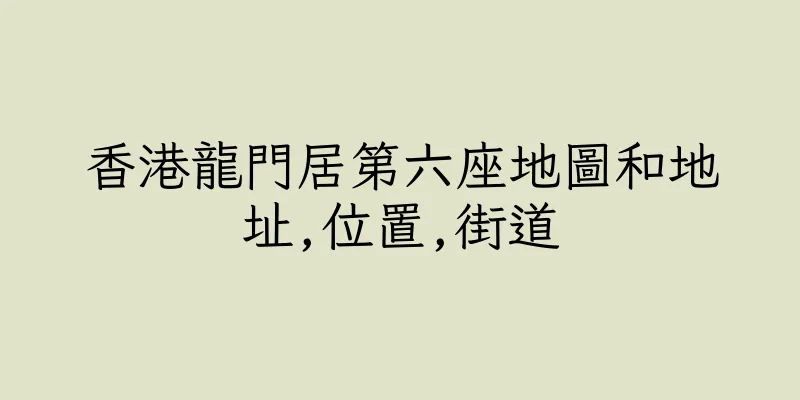 香港龍門居第六座地圖和地址,位置,街道