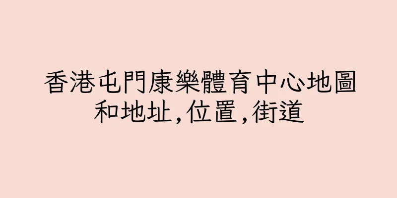 香港屯門康樂體育中心地圖和地址,位置,街道