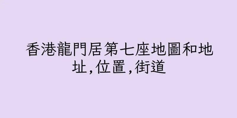 香港龍門居第七座地圖和地址,位置,街道