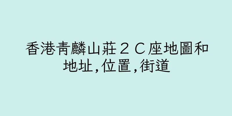 香港青麟山莊２Ｃ座地圖和地址,位置,街道