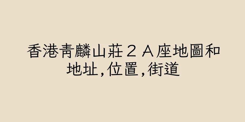 香港青麟山莊２Ａ座地圖和地址,位置,街道