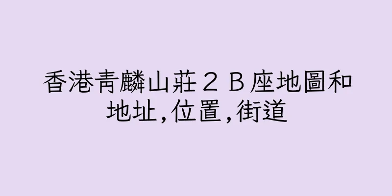 香港青麟山莊２Ｂ座地圖和地址,位置,街道