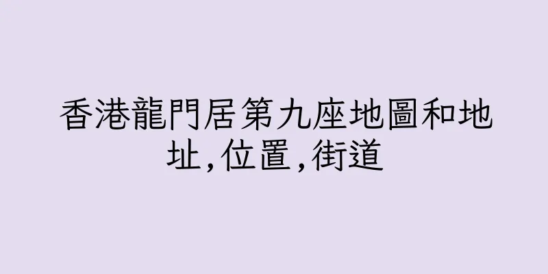 香港龍門居第九座地圖和地址,位置,街道