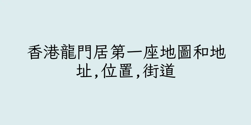 香港龍門居第一座地圖和地址,位置,街道
