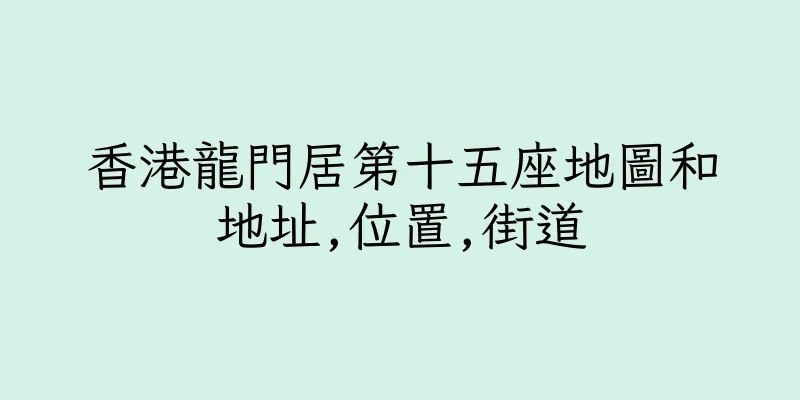 香港龍門居第十五座地圖和地址,位置,街道