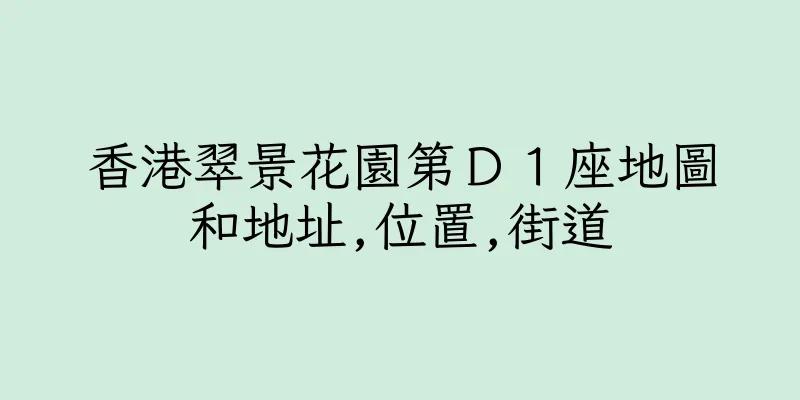 香港翠景花園第Ｄ１座地圖和地址,位置,街道