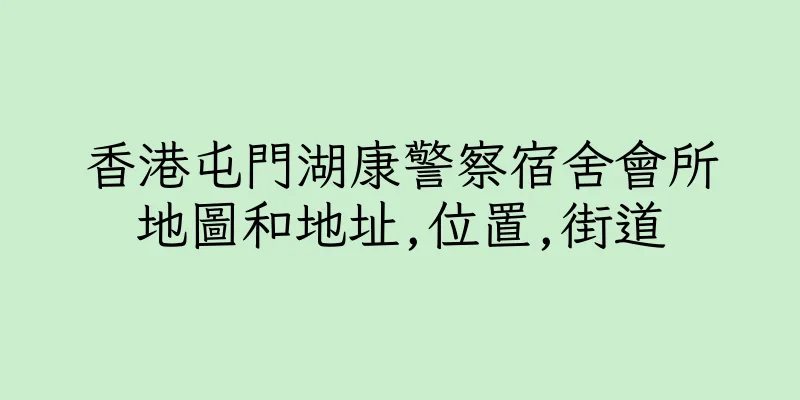 香港屯門湖康警察宿舍會所地圖和地址,位置,街道