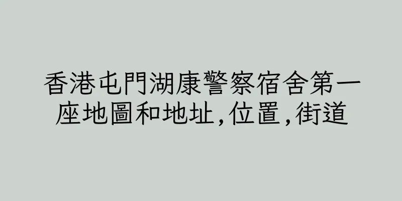香港屯門湖康警察宿舍第一座地圖和地址,位置,街道