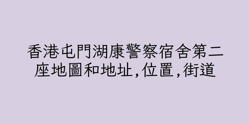 香港屯門湖康警察宿舍第二座地圖和地址,位置,街道