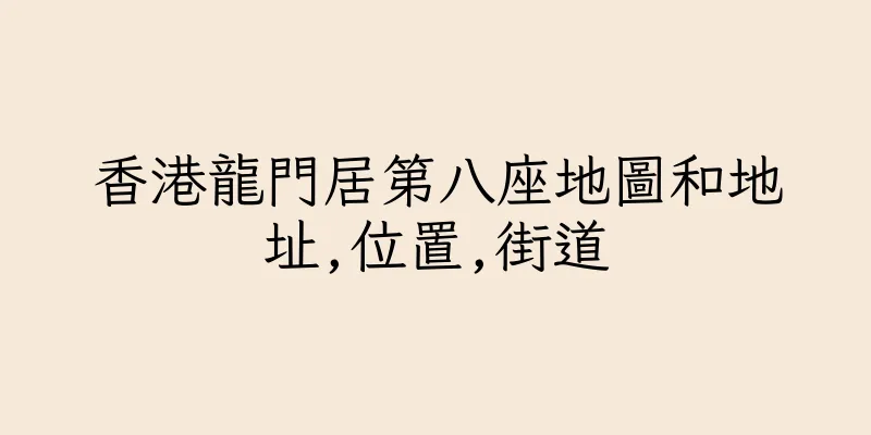 香港龍門居第八座地圖和地址,位置,街道