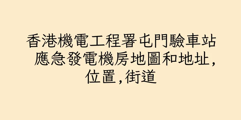 香港機電工程署屯門驗車站 應急發電機房地圖和地址,位置,街道