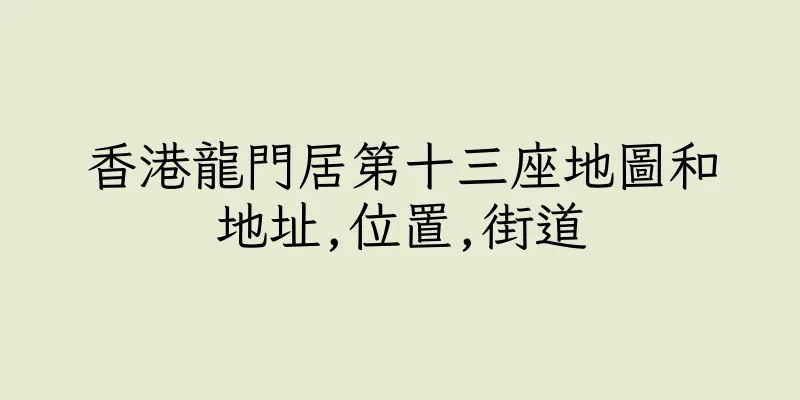 香港龍門居第十三座地圖和地址,位置,街道