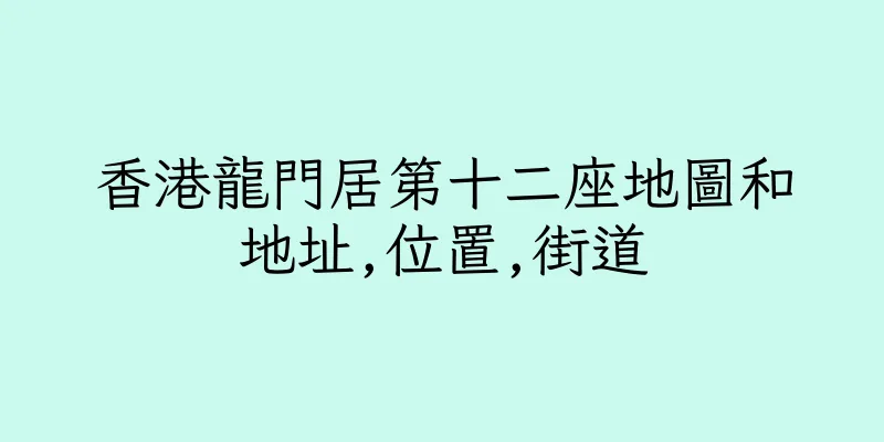 香港龍門居第十二座地圖和地址,位置,街道