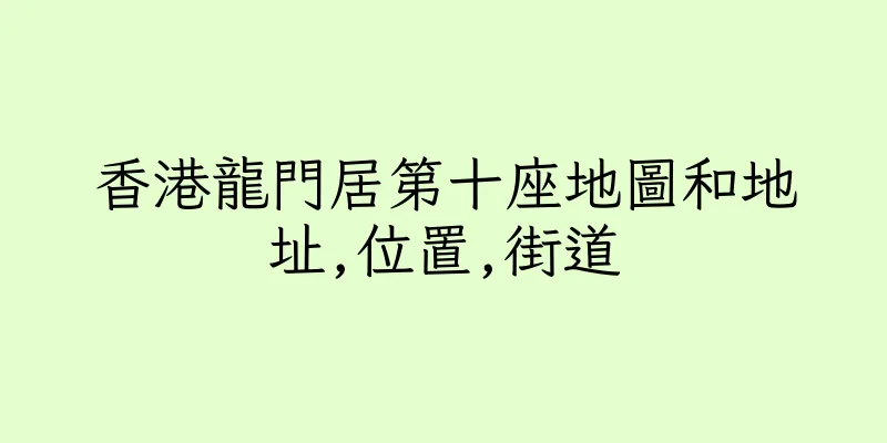 香港龍門居第十座地圖和地址,位置,街道