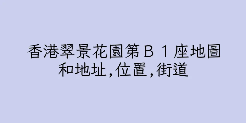 香港翠景花園第Ｂ１座地圖和地址,位置,街道