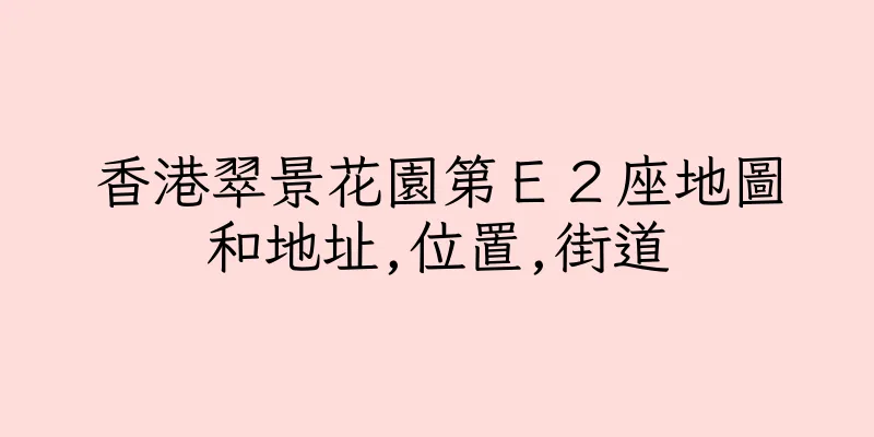 香港翠景花園第Ｅ２座地圖和地址,位置,街道