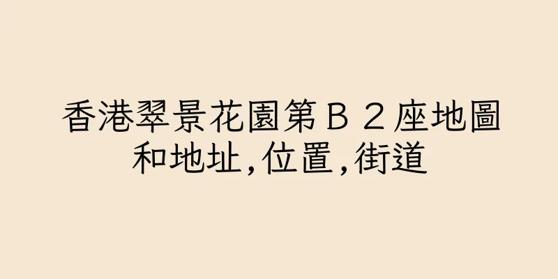 香港翠景花園第Ｂ２座地圖和地址,位置,街道