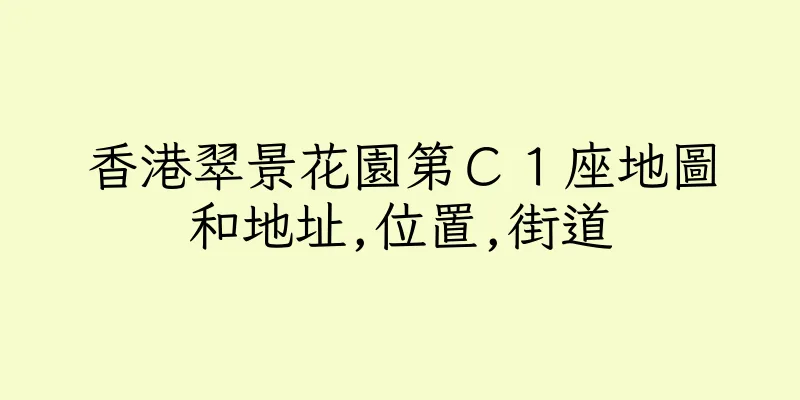 香港翠景花園第Ｃ１座地圖和地址,位置,街道