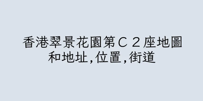 香港翠景花園第Ｃ２座地圖和地址,位置,街道