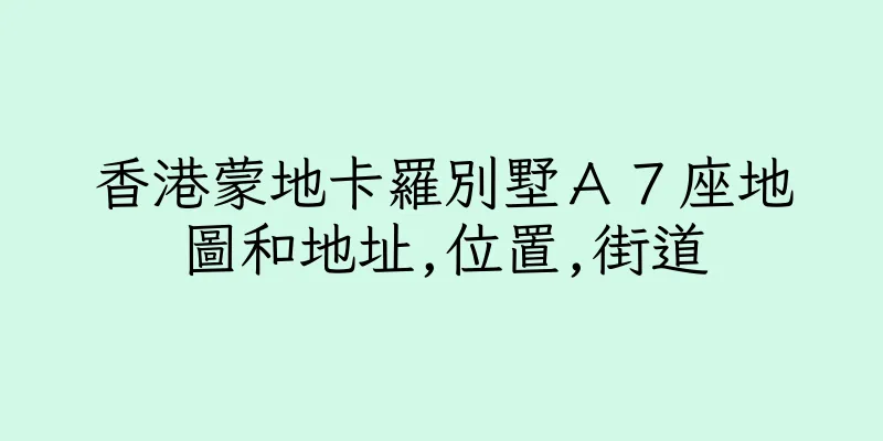香港蒙地卡羅別墅Ａ７座地圖和地址,位置,街道