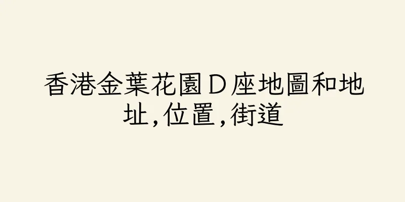 香港金葉花園Ｄ座地圖和地址,位置,街道